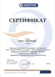 Сертификат выдан ООО Энергия